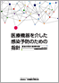 kansenyobou-shishin