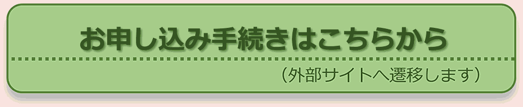 新規お申込み手続きはこちらから（外部サイトへ遷移します）