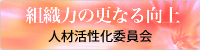 人材活性化委員会