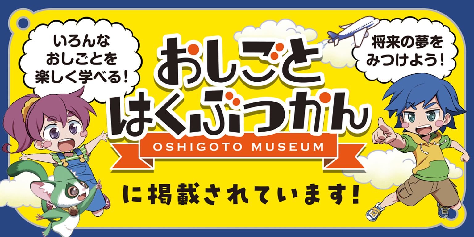 朝日新聞社で発刊しているキャリア教育教材『 おしごと年鑑2023 』 に掲載されました 朝日新聞社で発刊しているキャリア教育教材『 おしごと年鑑2023 』 に掲載されました