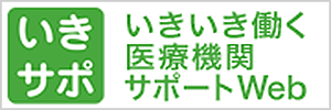いきいき働く医療機関サポートサイト「いきサポ」