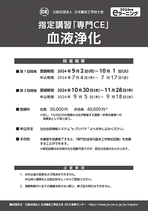 01_指定講習「専門CE」血液浄化_2024ポスター