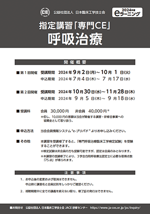 02_指定講習「専門CE」呼吸治療_2024ポスター