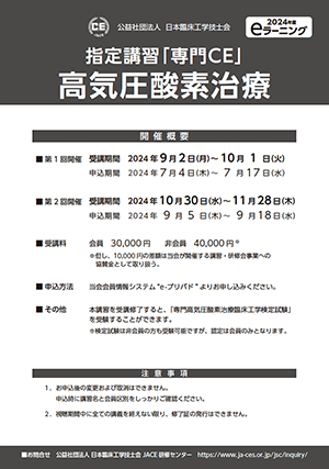 03_指定講習「専門CE」高気圧酸素治療_2024ポスター