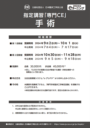 04_指定講習「専門CE」手術_2024ポスター