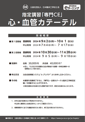 05_指定講習「専門CE」心・血管カテーテル_2024ポスター