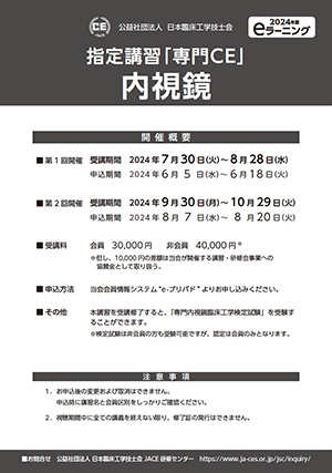 06_指定講習「専門CE」内視鏡_2024ポスター