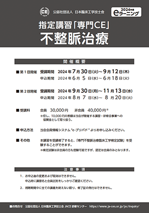 07_指定講習「専門CE」不整脈治療_2024ポスター