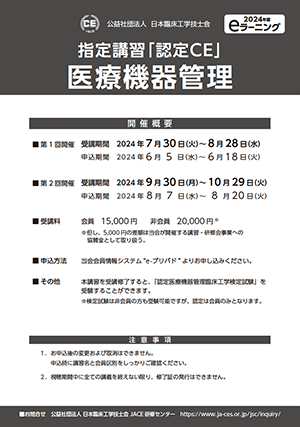 08_指定講習「認定CE」医療機器管理_2024ポスター
