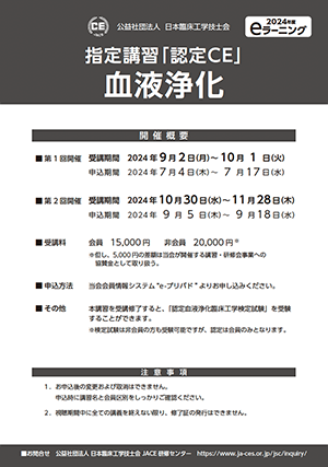 09_指定講習「認定CE」血液浄化_2024ポスター