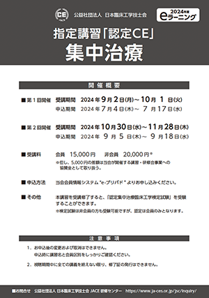 10_指定講習「認定CE」集中治療_2024ポスター