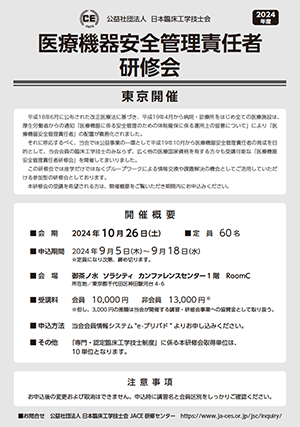 医療機器安全管理責任者研修会_2024_東京_初校