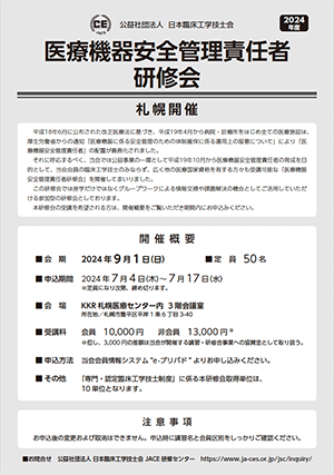 医療機器安全管理責任者研修会_2024_札幌_初校