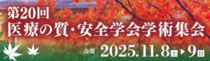 第20回医療の質・安全学会学術集会
