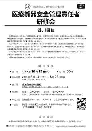 医療機器安全管理責任者研修会_香川開催