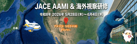 AAMI Exchange 2026 および 米国病院 視察研修 申し込み書