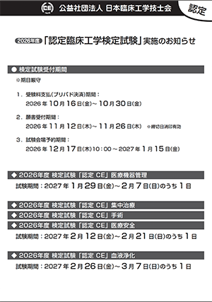 2026年度_認定臨床工学検定ポスター