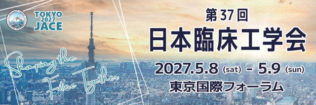 第37回 日本臨床工学会
