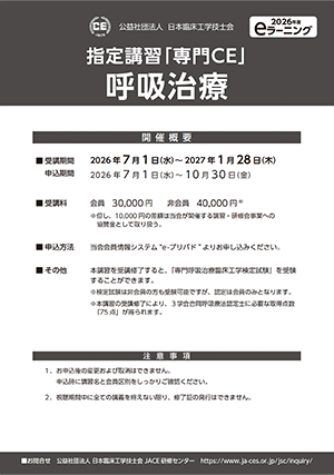 01_指定講習「専門ＣＥ」呼吸治療_ポスター