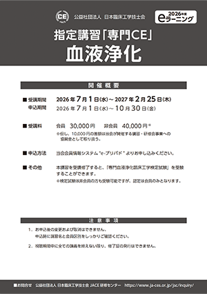 02_指定講習「専門ＣＥ」血液浄化_ポスター