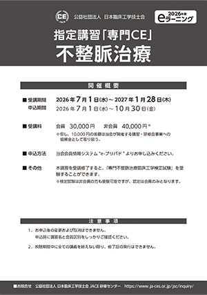 04_指定講習「専門ＣＥ」不整脈治療_ポスター