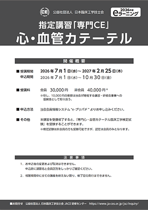 05_指定講習「専門CE」心・血管カテーテル_ポスター