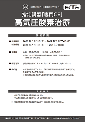06_指定講習「専門CE」高気圧酸素治療_ポスター