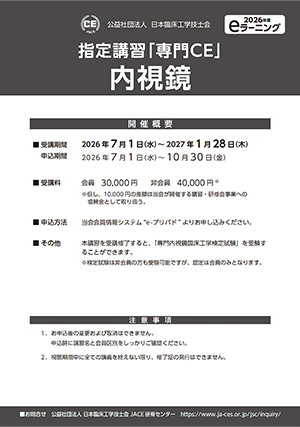 07_指定講習「専門ＣＥ」内視鏡_ポスター