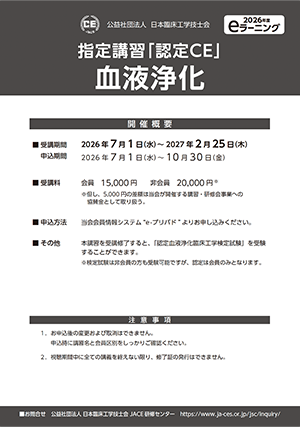 08_指定講習「認定ＣＥ」血液浄化_ポスター