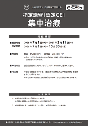 09_指定講習「認定ＣＥ」集中治療_ポスター