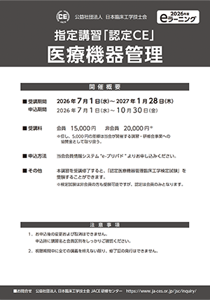 10_指定講習「認定ＣＥ」医療機器管理_ポスター
