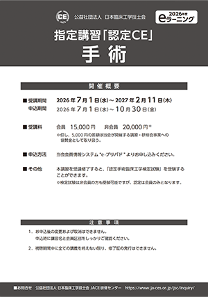 11_指定講習「認定ＣＥ」手術_ポスター
