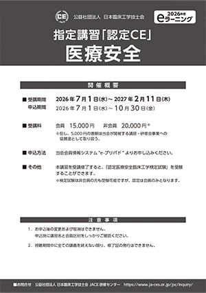 12_指定講習「認定ＣＥ」医療安全_ポスター