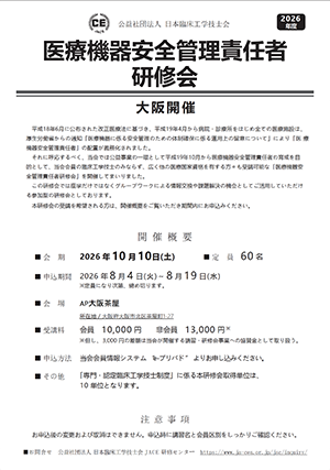 医療機器安全管理責任者研修会大阪開催
