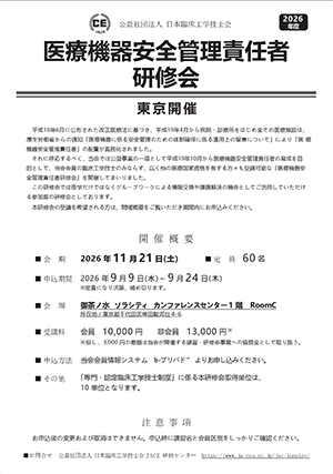 医療機器安全管理責任者研修会東京開催