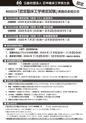 2024年度_認定臨床工学検定ポスター