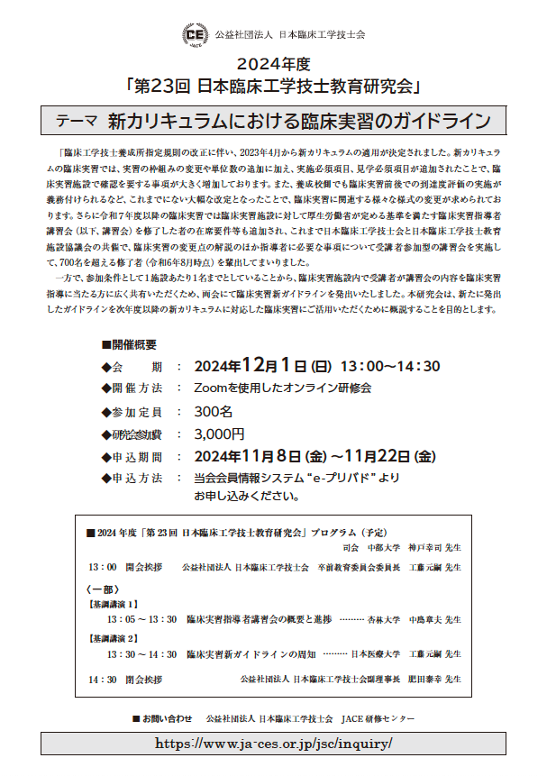 日本臨床工学技士教育研究会プログラム