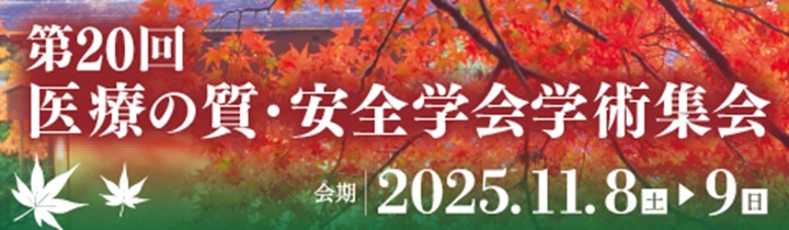 第20回 医療の質・安全学会学術集会