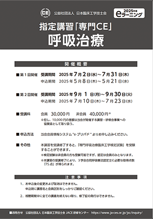 指定講習「専門CE」 呼吸治療