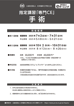 指定講習「専門CE」 手 術