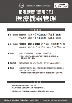指定講習「認定CE」 医療機器管理