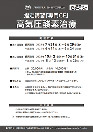 指定講習「専門CE」 高気圧酸素治療