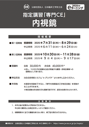 指定講習「専門CE」 内視鏡