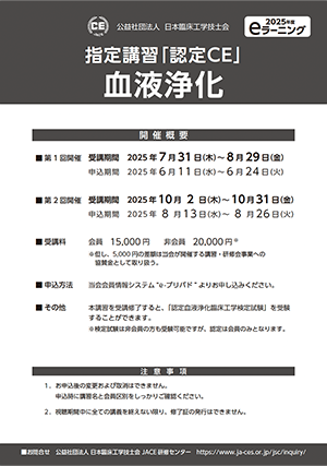 指定講習「認定CE」 血液浄化