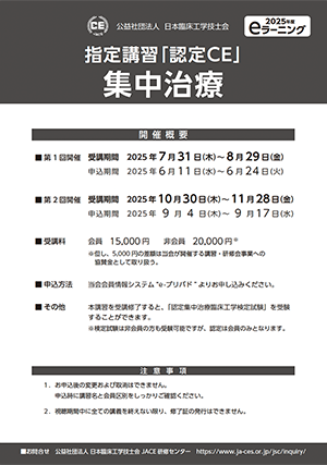指定講習「認定CE」 集中治療