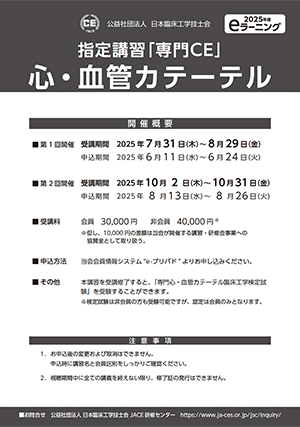 指定講習「専門CE」 心・血管カテーテル