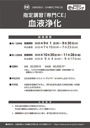 指定講習「専門CE」血液浄化
