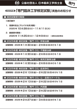 2025年度_専門臨床工学検定ポスター
