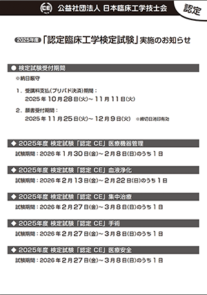 2025年度_認定臨床工学検定ポスター