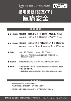 指定講習「認定CE」医療安全